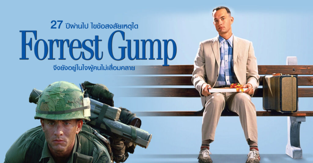 หนัง Forrest Gump